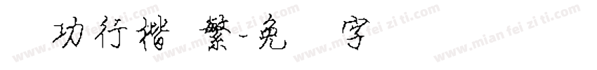 启功行楷 繁字体转换
